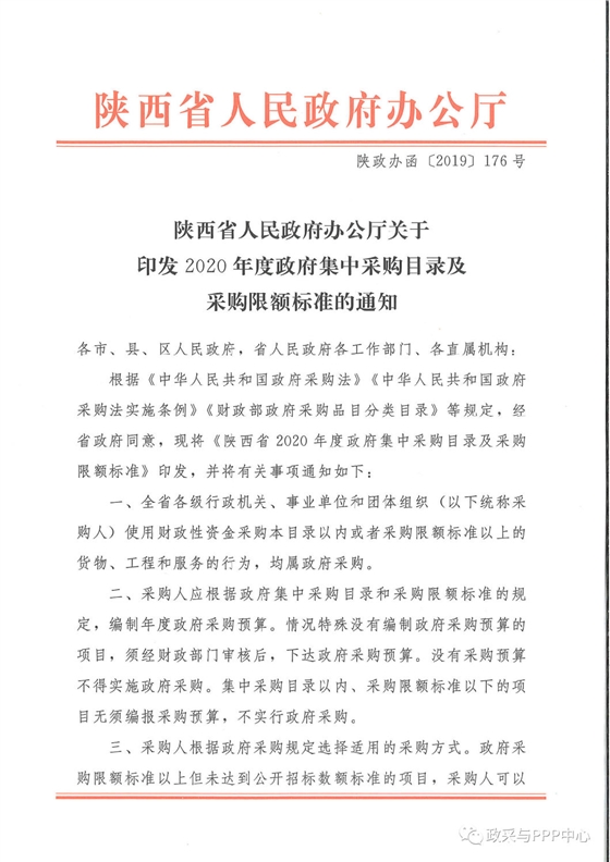 《陜西省人民政府辦公廳關(guān)于印發(fā)2020年度政府集中采購目錄及采購限額標(biāo)準(zhǔn)的通知》