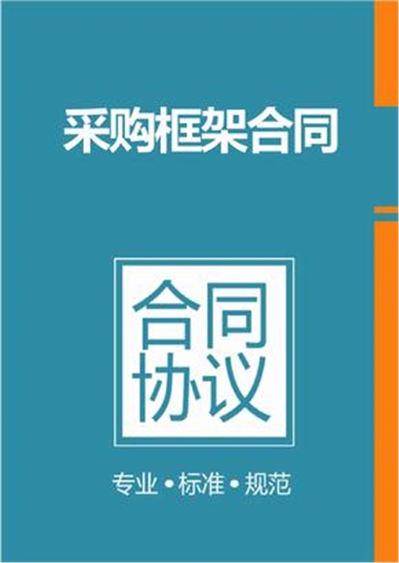 框架協(xié)議采購(gòu)是什么？整個(gè)框架協(xié)議采購(gòu)的操作流程是怎樣的？