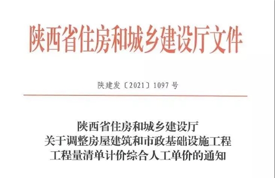 陜西省建設(shè)工程綜合人工單價調(diào)整，10月1日執(zhí)行！