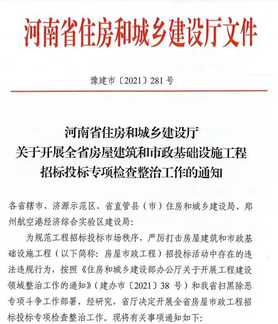 重磅！河南省住建廳發(fā)文專項整治建筑行業(yè)招投標，重點檢查這些行為