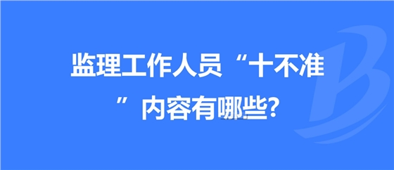 重慶發(fā)布工程監(jiān)理工作“十不準(zhǔn)” 規(guī)定！