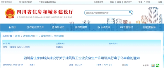 11月15日起，我省建筑施工企業(yè)安全生產(chǎn)許可證實行電子化審查