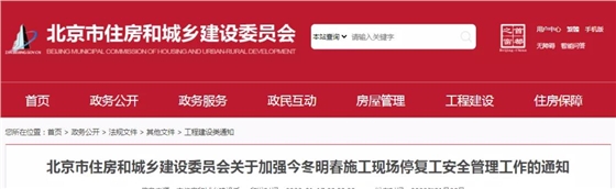 北京：停工前及時、足額支付安全文明施工費和工程進(jìn)度款，項目負(fù)責(zé)人24小時保持手機(jī)暢通！