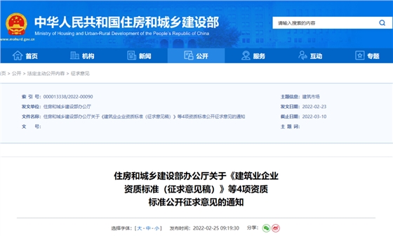 重磅！住建部：資質(zhì)標(biāo)準(zhǔn)征求意見！包含建筑企業(yè)、勘察、設(shè)計、監(jiān)理企業(yè)