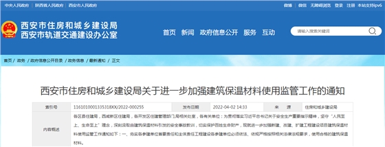 西安：不符合條件的不予通過驗(yàn)收！鼓勵(lì)采用A級(jí)不燃建筑保溫材料