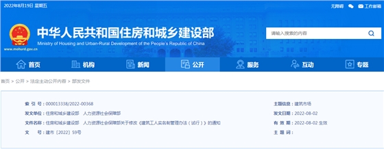 住建部、人社部：關(guān)于修改《建筑工人實(shí)名制管理辦法（試行）》的通知
