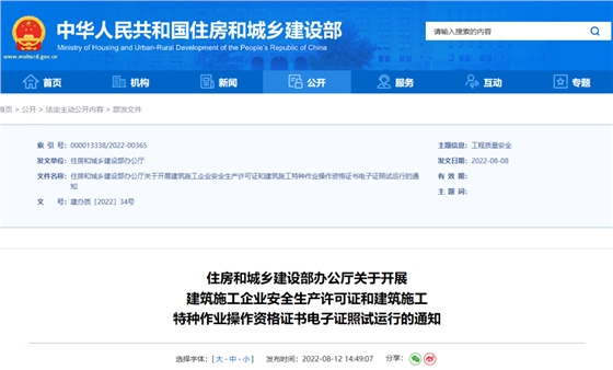 住建部：10月1日起，在9省開展安全生產(chǎn)許可證電子證照試運行！