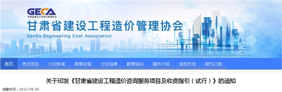 2022年9月30日試行！印發(fā)《甘肅省建設(shè)工程造價(jià)咨詢(xún)服務(wù)項(xiàng)目及收費(fèi)指引（試行）》的通知