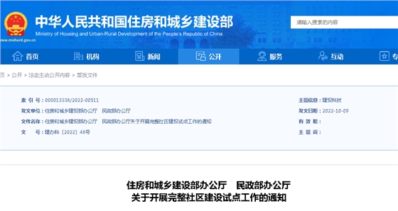 住建部、民政部：關于開展完整社區(qū)建設試點工作的通知