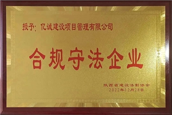 合規(guī)守法企業(yè)（陜西省建設(shè)法治協(xié)會(huì)）.jpg