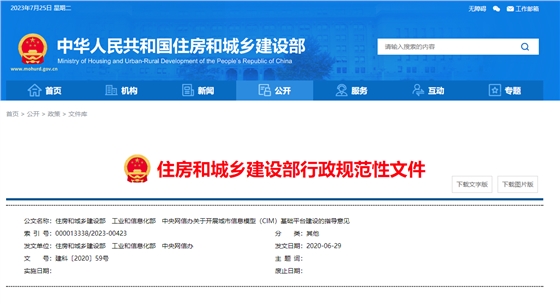 住房和城鄉(xiāng)建設(shè)部、工業(yè)和信息化部、中央網(wǎng)信辦關(guān)于開展城市信息模型（CIM）基礎(chǔ)平臺(tái)建設(shè)的指導(dǎo)意見.png