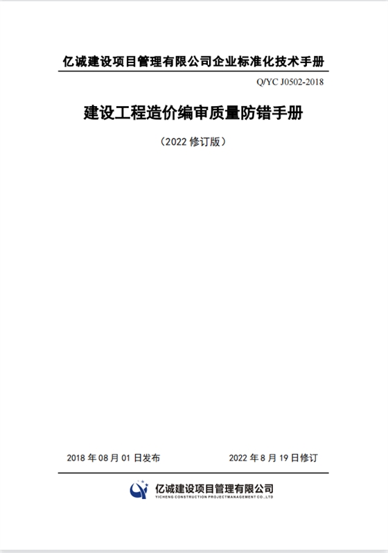 Q YC J0502-2018建設(shè)工程造價編審質(zhì)量防錯手冊（2022修訂）.png