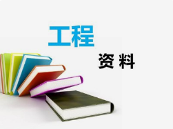 工程資料非技術(shù)性問題，項目總工應(yīng)知道