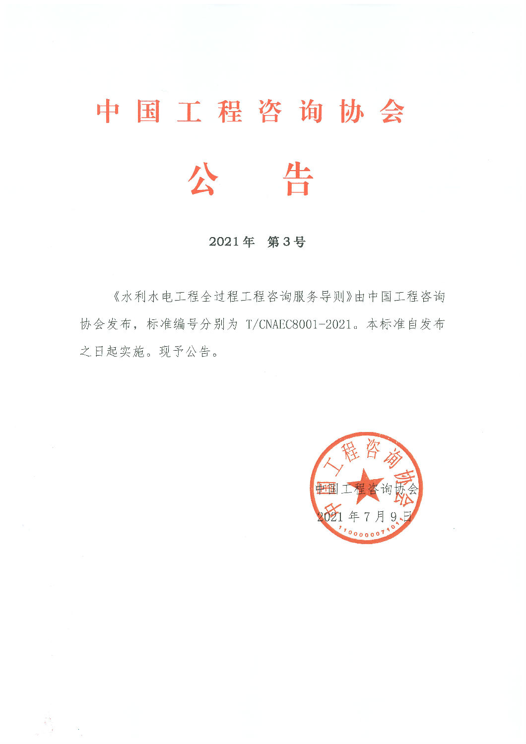 中國工程咨詢協(xié)會(huì)團(tuán)體標(biāo)準(zhǔn)《水利水電工程全過程工程咨詢服務(wù)導(dǎo)則》發(fā)布實(shí)施