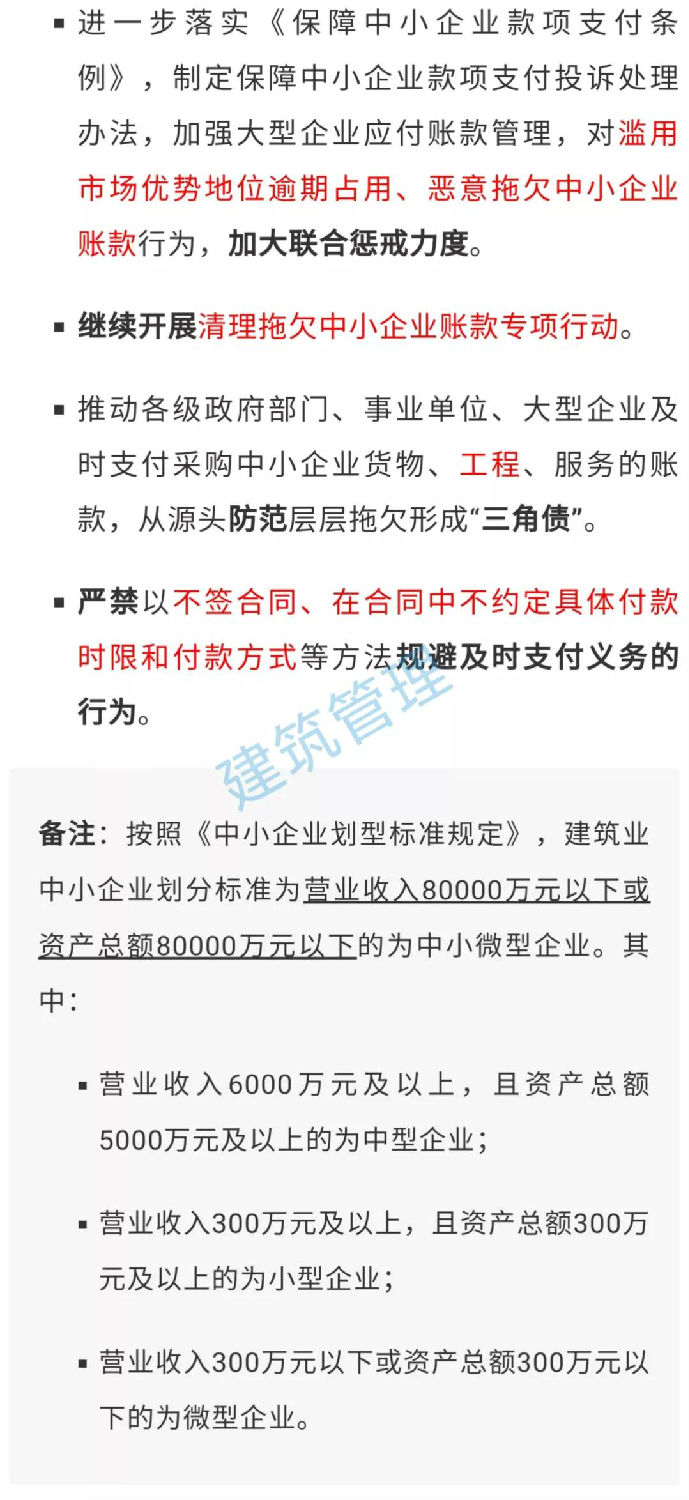 國(guó)務(wù)院：不得逾期占用、惡意拖欠中小企業(yè)工程款！嚴(yán)禁以不簽合同等方式規(guī)避及時(shí)支付義務(wù)！