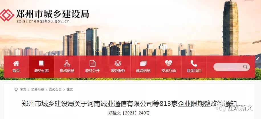 鄭州：動態(tài)核查824家企業(yè)，813家不滿足資質標準要求