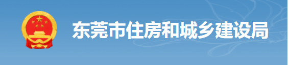 東莞：項目負責人照片考勤，對總包單位予以扣分，將項目列為重點監(jiān)管