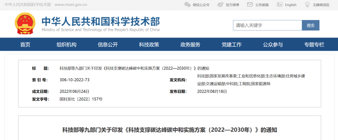 重磅！九部門聯(lián)合印發(fā)《科技支撐碳達峰碳中和實施方案（2022—2030年）》！