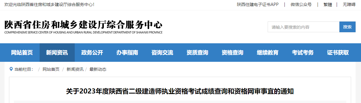 關于2023年度陜西省二級建造師執(zhí)業(yè)資格考試成績查詢和資格網(wǎng)審事宜的通知.jpg