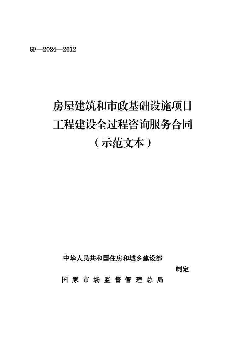 房屋建筑和市政基礎(chǔ)設(shè)施項目工程建設(shè)全過程咨詢服務(wù)合同（示范文本）_1.jpg