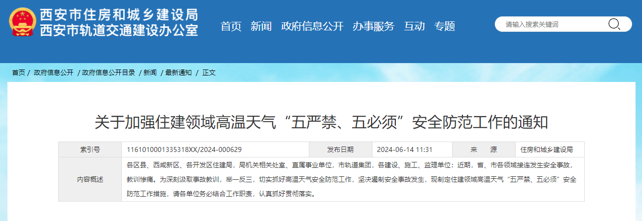 關(guān)于加強(qiáng)住建領(lǐng)域高溫天氣“五嚴(yán)禁、五必須”安全防范工作的通知.jpg
