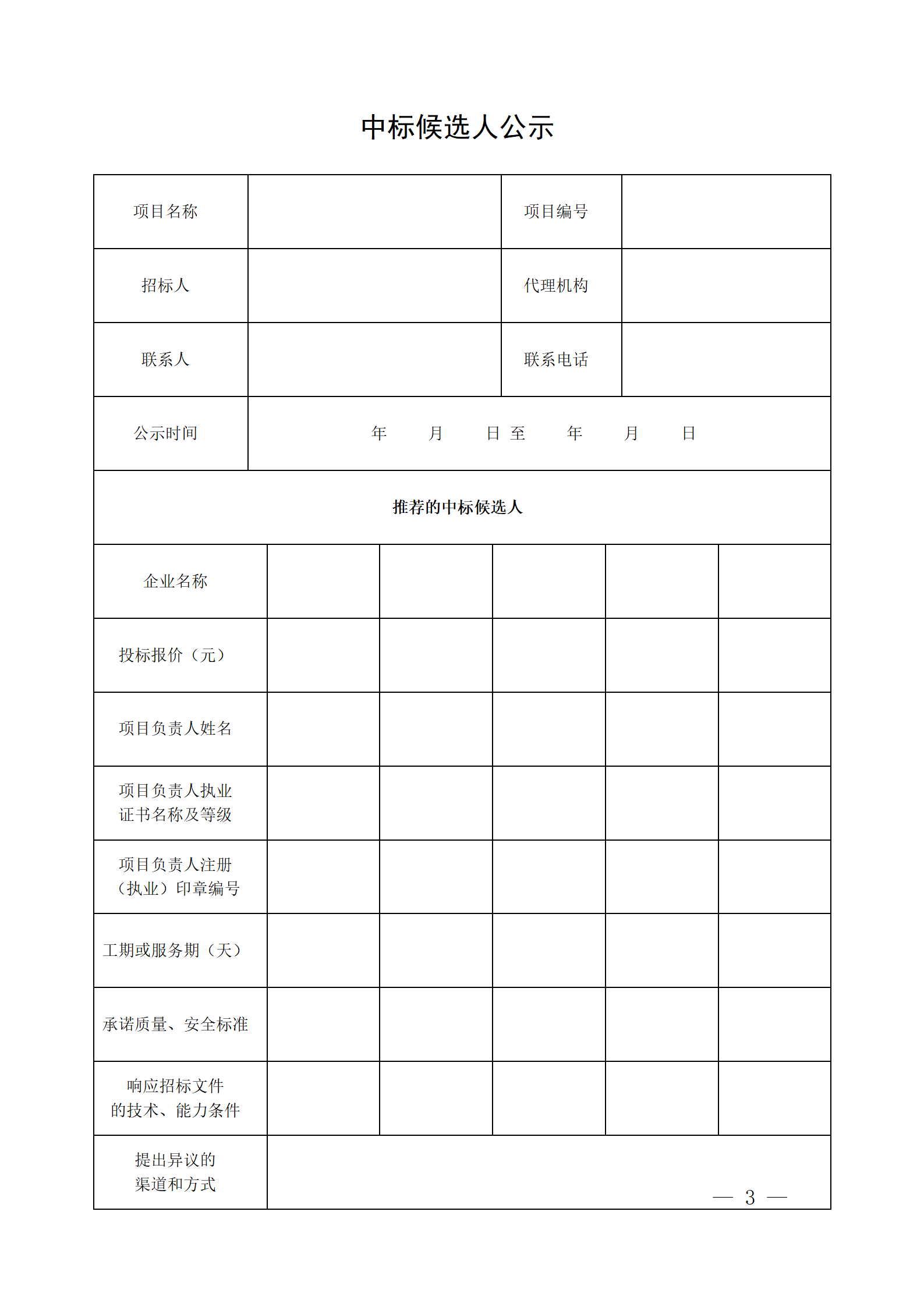 細評定分離”評標報告、中標候選人公示、定標報告、中標結果公告模版_03.png